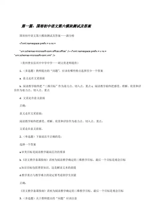 国培初中语文第六模块测试及答案(范文大全)[修改版]