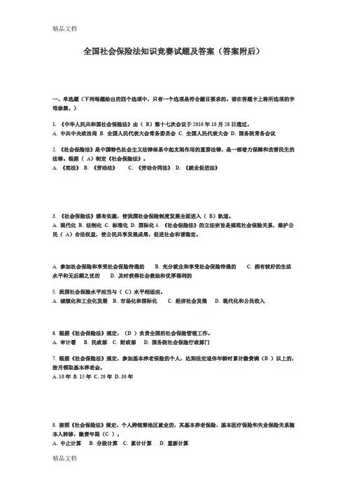 最新全国社会保险法知识竞赛试题及答案(答案附后)