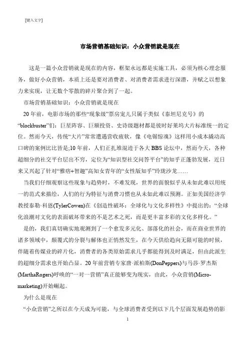 【推荐下载】市场营销基础知识：小众营销就是现在