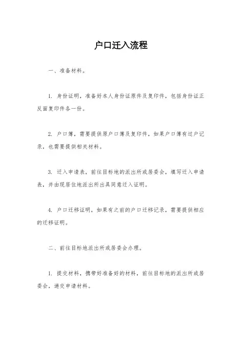 户口迁入流程