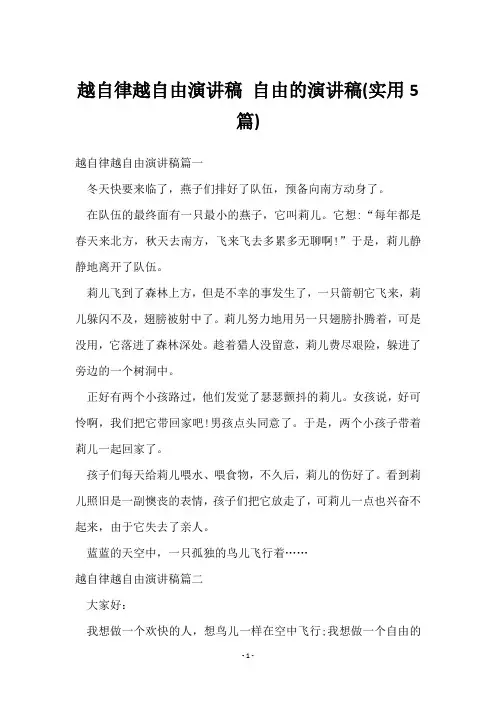 越自律越自由演讲稿 自由的演讲稿(5篇)