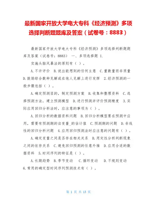 最新国家开放大学电大专科《经济预测》多项选择判断题题库及答案(试卷号：8883)