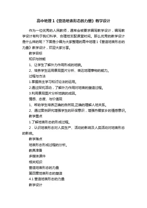 高中地理1《营造地表形态的力量》教学设计