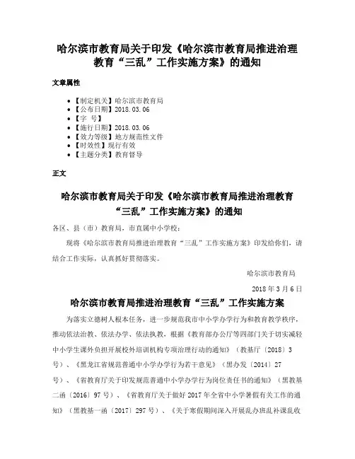 哈尔滨市教育局关于印发《哈尔滨市教育局推进治理教育“三乱”工作实施方案》的通知