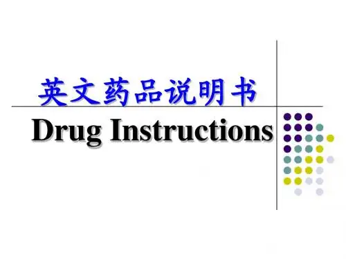 制药专业英语-药品说明书
