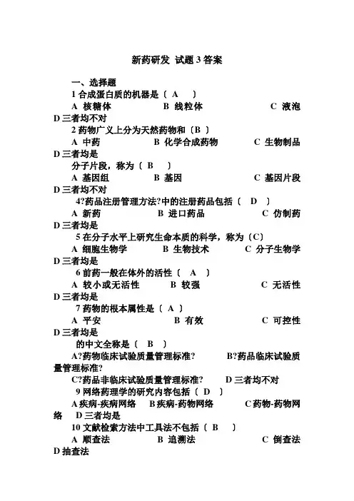 药品生产技术《新药研发 试题3答案》