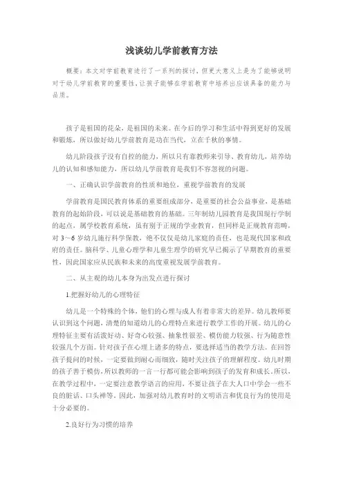 浅谈幼儿学前教育方法