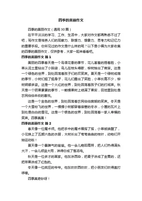 四季的美丽作文