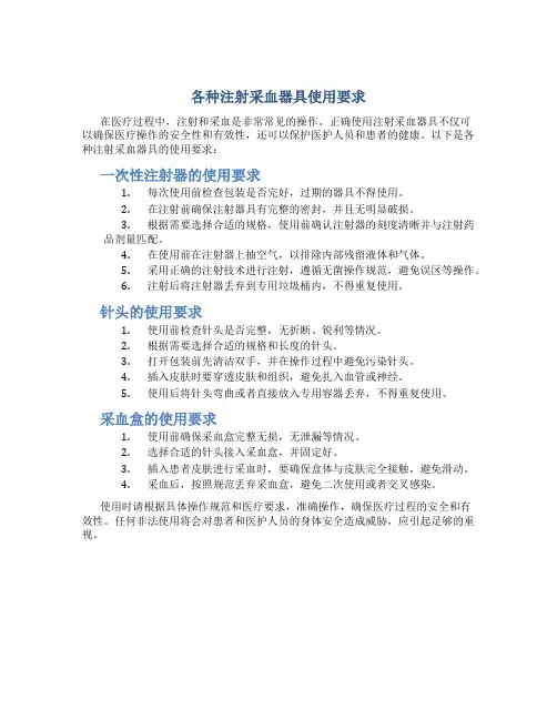 各种注射采血器具使用要求