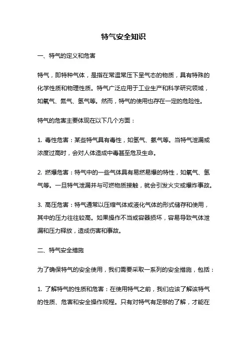 特气安全知识