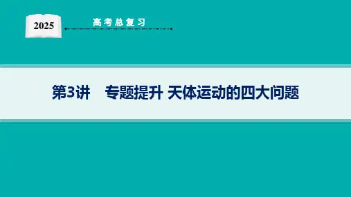 2025高考物理总复习天体运动的四大问题