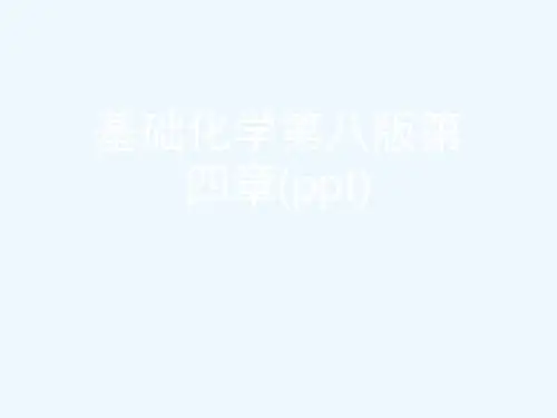 基础化学第八版第四章(ppt)