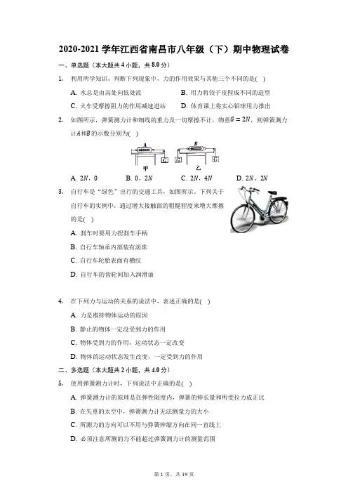 2020-2021学年江西省南昌市八年级(下)期中物理试卷(附答案详解)