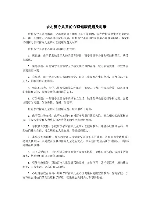 农村留守儿童的心理健康问题及对策