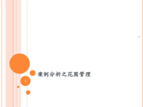 软件项目管理案例分析之范围管理(课堂PPT)
