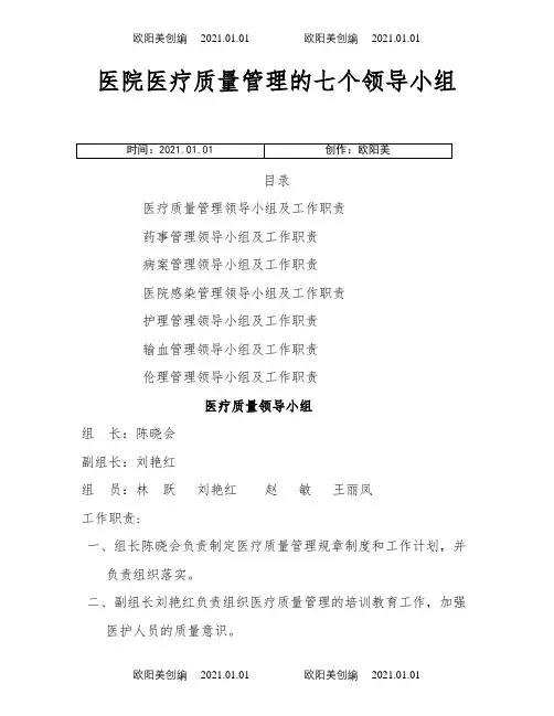 医院医疗质量管理的七个领导小组及工作职责之欧阳美创编