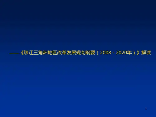 珠江三角洲地区改革发展规划纲要(2008-2020年)