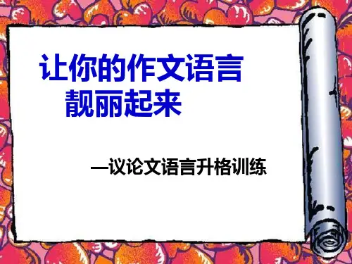 议论文语言升格训练(周恒)