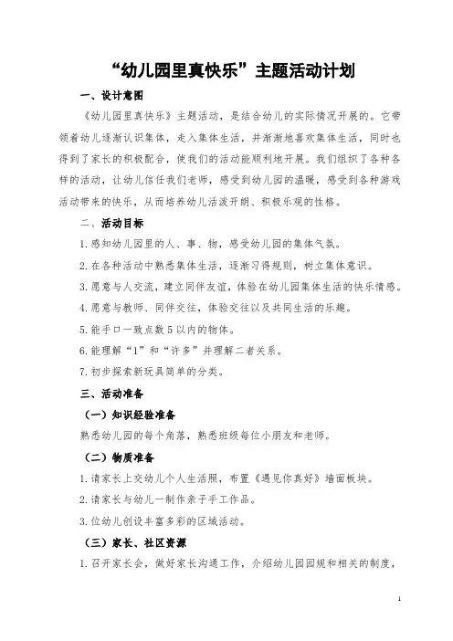 幼儿园里真快乐主题计划
