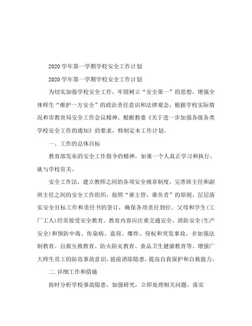 2020学年第一学期学校安全工作计划