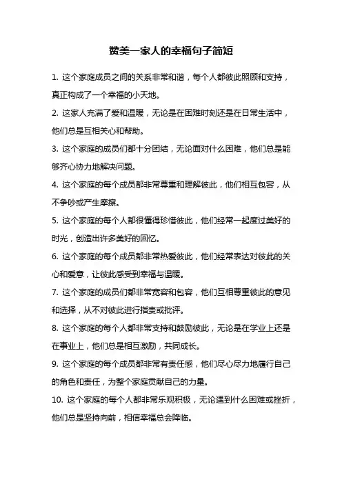 赞美一家人的幸福句子简短