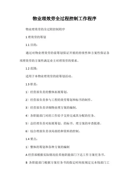 物业管理服务全过程控制工作程序