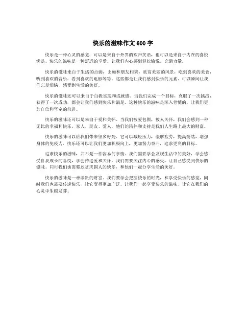 快乐的滋味作文600字