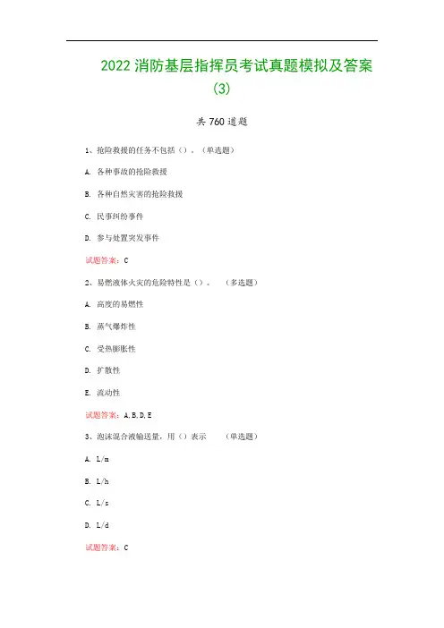 2022消防基层指挥员考试真题模拟及答案(3)