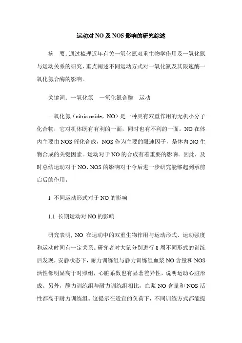 运动对NO及NOS影响的研究综述