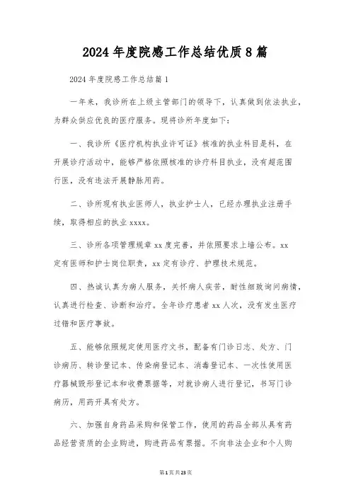 2024年度院感工作总结优质8篇