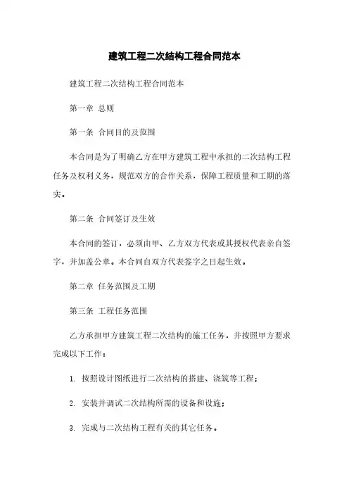 建筑工程二次结构工程合同范本