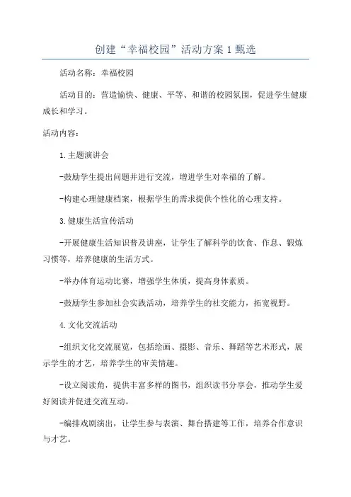 创建“幸福校园”活动方案1甄选