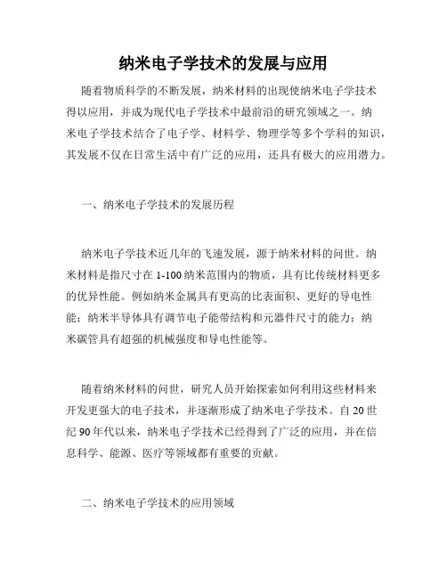 纳米电子学技术的发展与应用