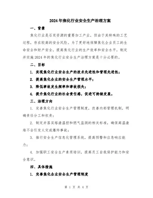 2024年焦化行业安全生产治理方案