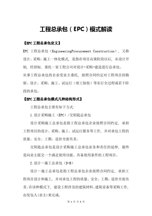 工程总承包(EPC)模式解读