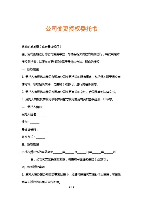 公司变更授权委托书