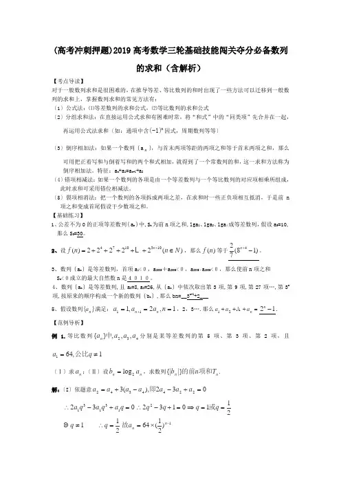 (高考冲刺押题)2019高考数学三轮基础技能闯关夺分必备数列的求和(含解析).doc