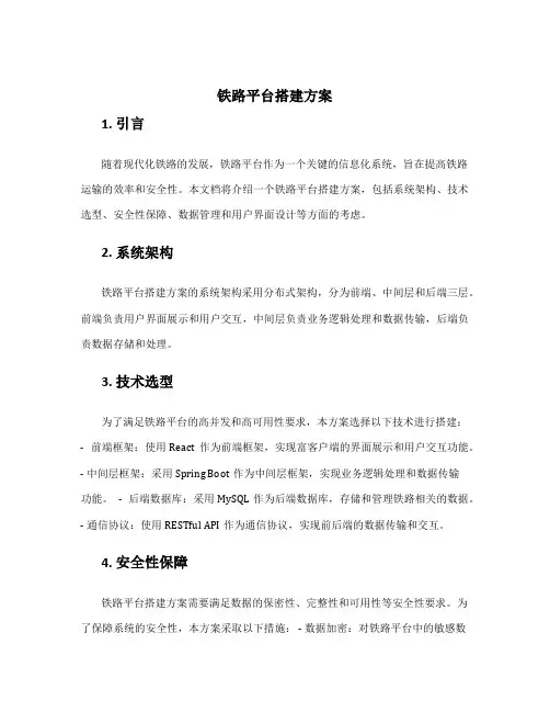 铁路平台搭建方案