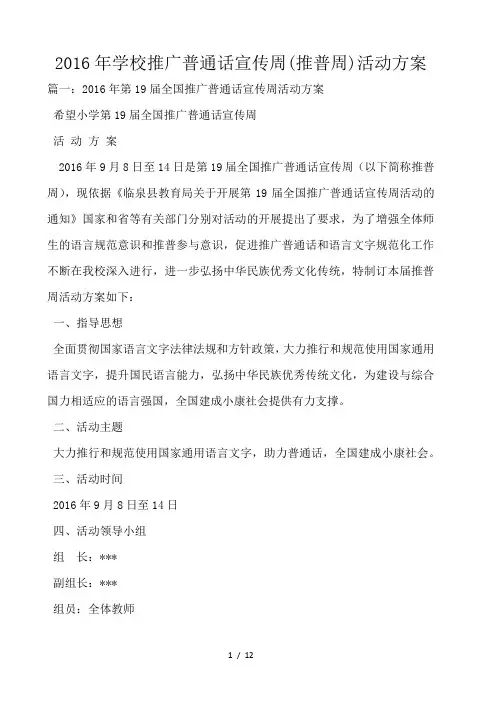 2016年学校推广普通话宣传周(推普周)活动方案 
