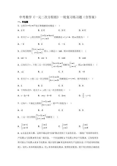 中考数学《一元二次方程组》一轮复习练习题(含答案)