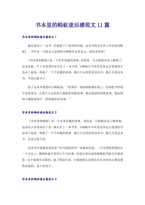 书本里的蚂蚁读后感范文11篇