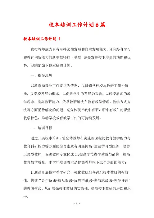 校本培训工作计划6篇