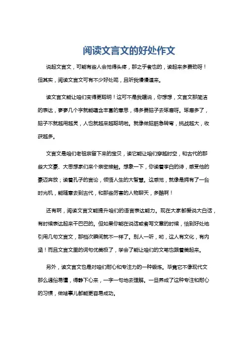 阅读文言文的好处作文