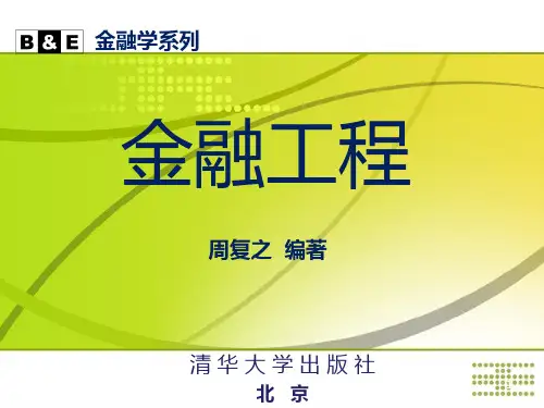金融工程周复之PPT课件