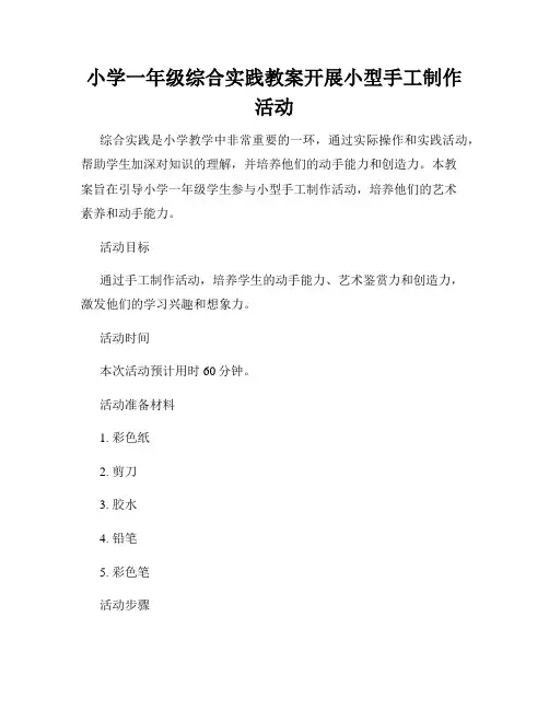 小学一年级综合实践教案开展小型手工制作活动