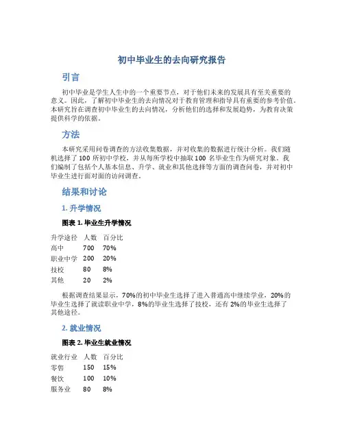 初中毕业生的去向研究报告