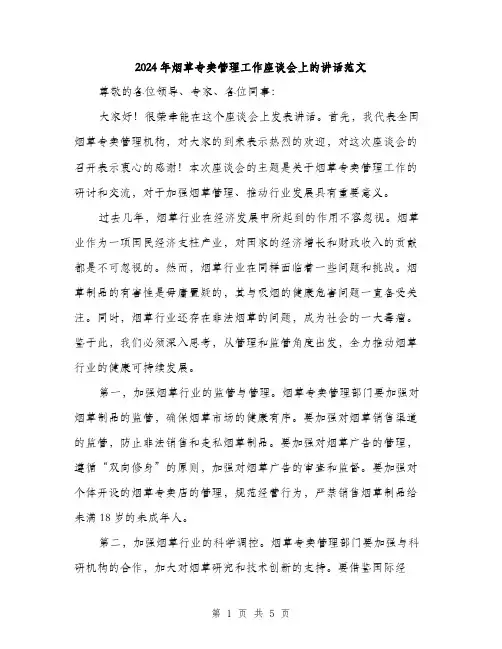 2024年烟草专卖管理工作座谈会上的讲话范文(二篇)