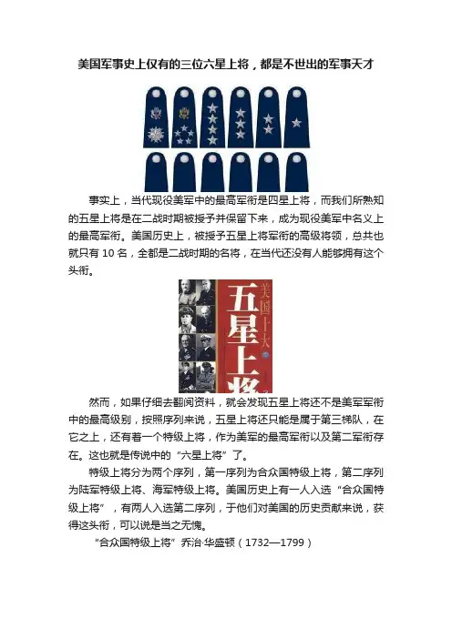 美国军事史上仅有的三位六星上将，都是不世出的军事天才