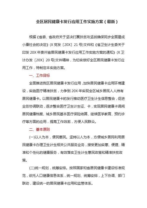 全区居民健康卡发行应用工作实施方案(最新)