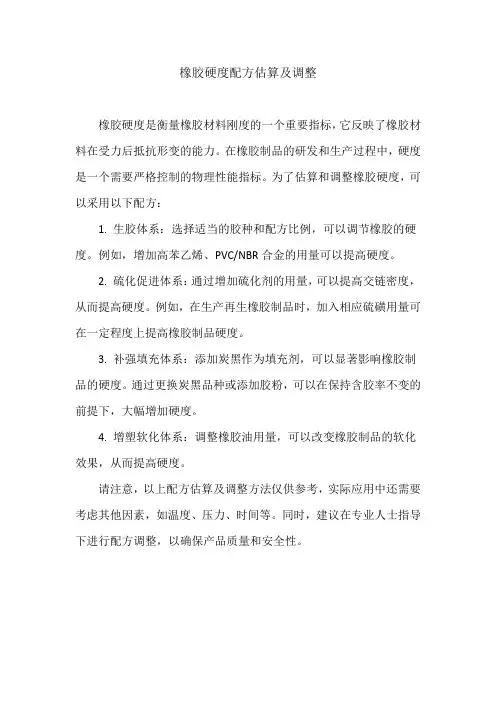 橡胶硬度配方估算及调整